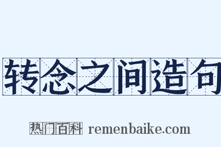 转念之间造句是什么意思的图片